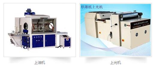 印刷后處理設(shè)備：上膠機(jī)，上光機(jī)，上油機(jī)